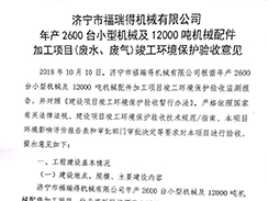 濟(jì)寧市福瑞得機(jī)械有限公司年產(chǎn)2600臺(tái)小型機(jī)械及12000噸機(jī)械配件加工項(xiàng)目（廢氣、廢水）竣